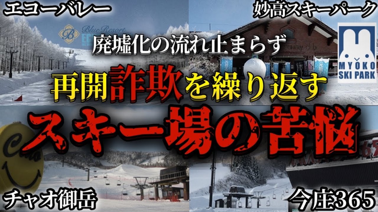 【再開詐欺の舞台裏】チャオ、エコーバレイの経営譲渡の裏で何が起こっているのか