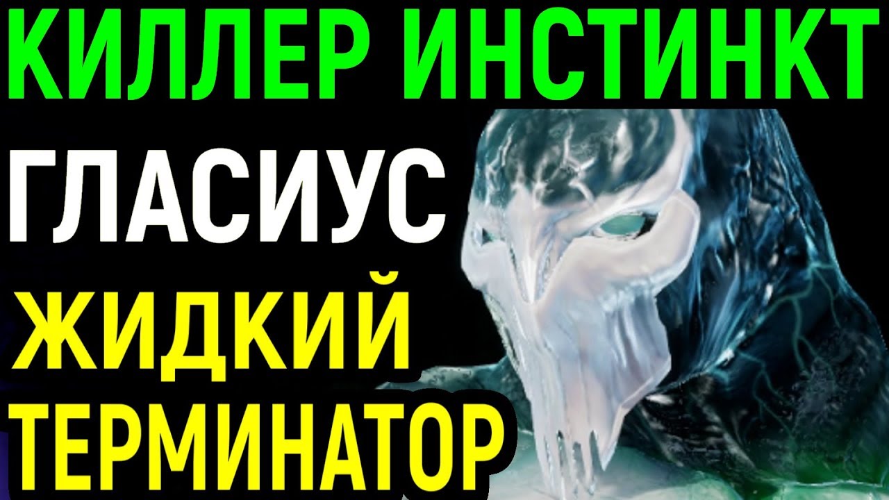 Жидкий Терминатор - Киллер Инстинкт Гласиус / Killer Instinct Glacius / Глациус