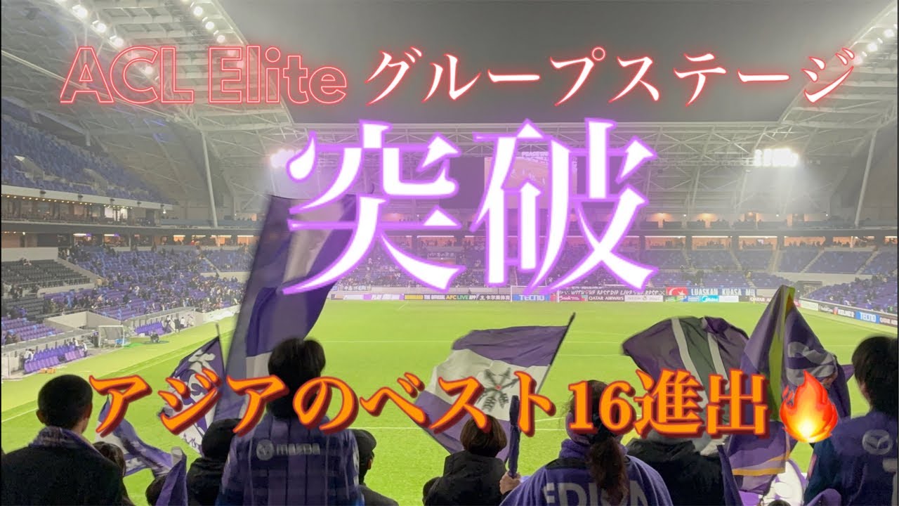 サンフレッチェ広島　ACLベスト16進出決定　ジャーメインへの批判は北村が受け止める