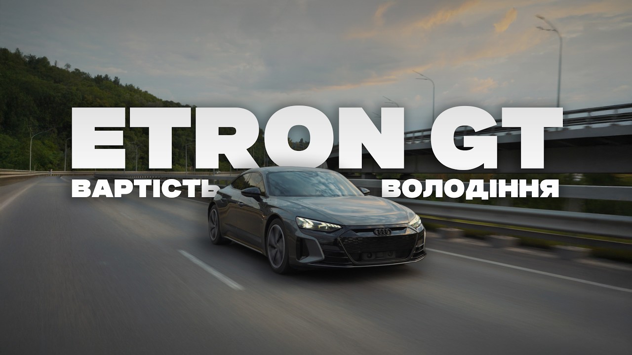СКІЛЬКИ КОШТУЄ володіти AUDI E-TRON GT? Зарядка, сервіс, обслуговування, КАСКО.