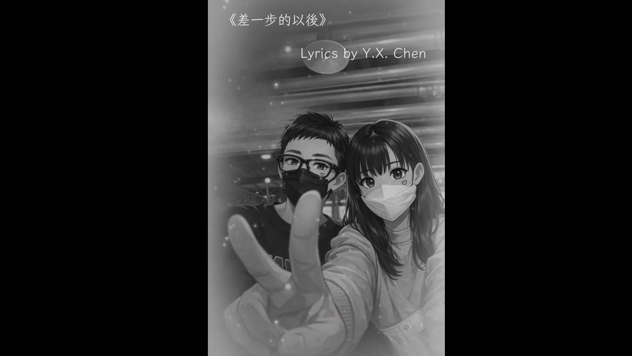 《差一步的以後》Lyrics by Y.X. Chen