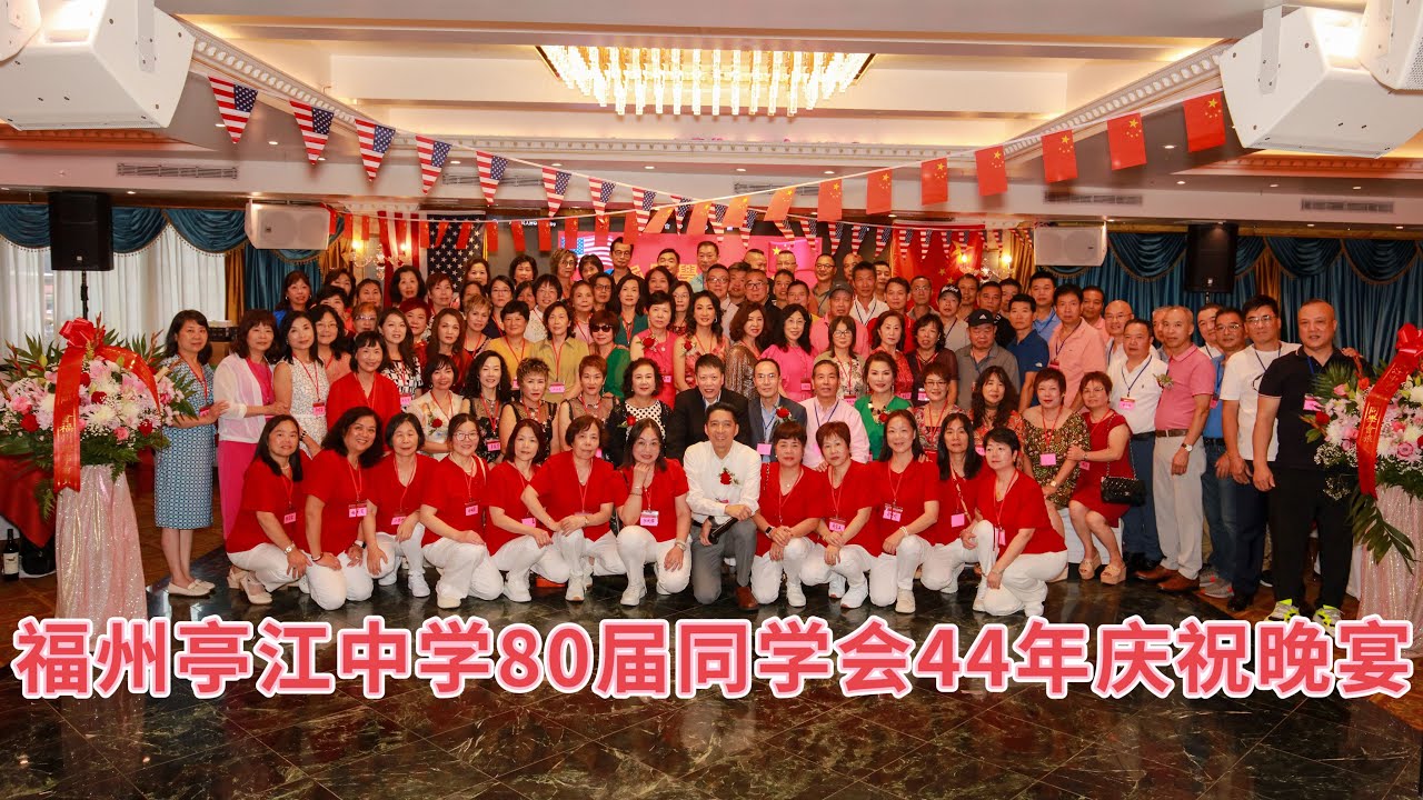 福州亭江中学80届同学会44年庆祝晚宴