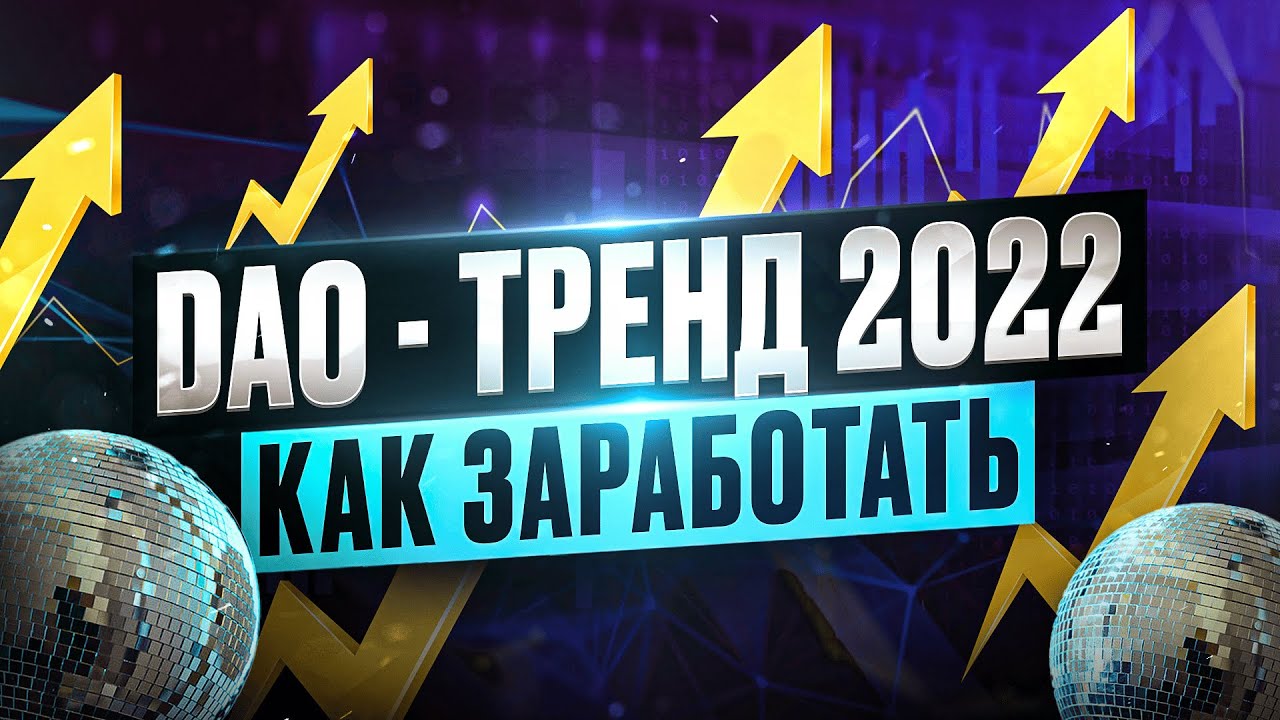 Участие в DAO. Как стать частью тренда 2022 и начать зарабатывать. Тренд 2022