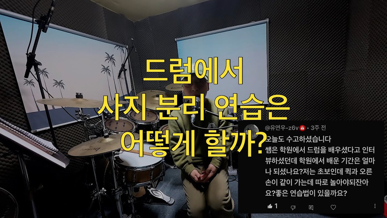드럼에서 사지 분리 연습은 어떻게 할까?