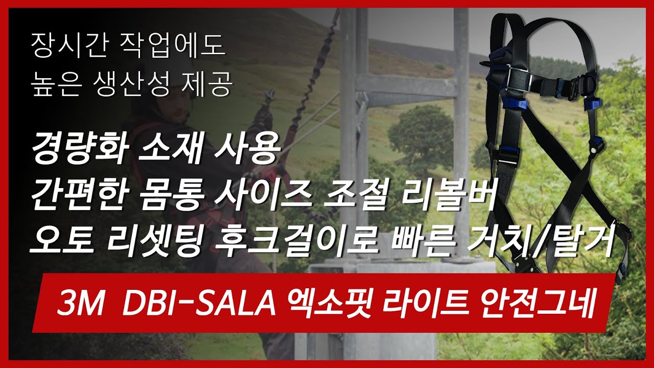 [제품소개] 3M DBI-SALA 엑소핏 라이트 추락방지 안전그네