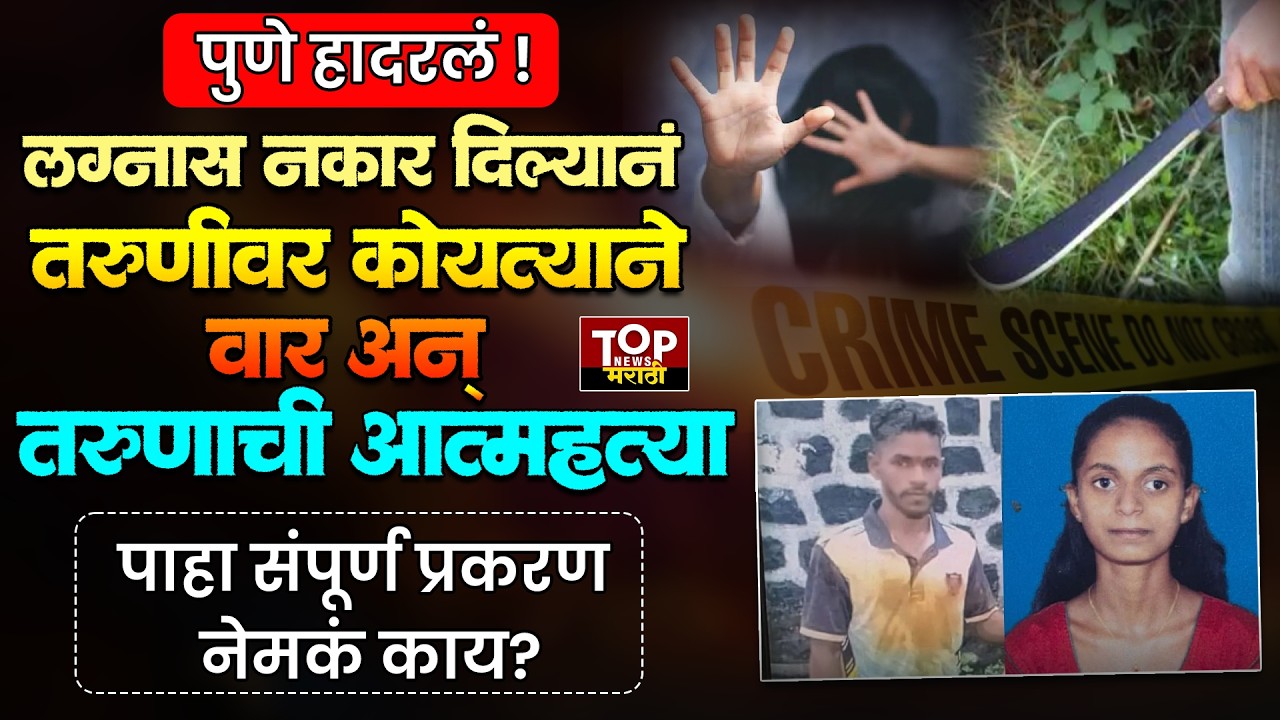 PUNE JUNNAR NEWS:लग्नास नकार दिल्यानं तरुणीवर हल्ला करून आरोपीने स्वतःला संपवल