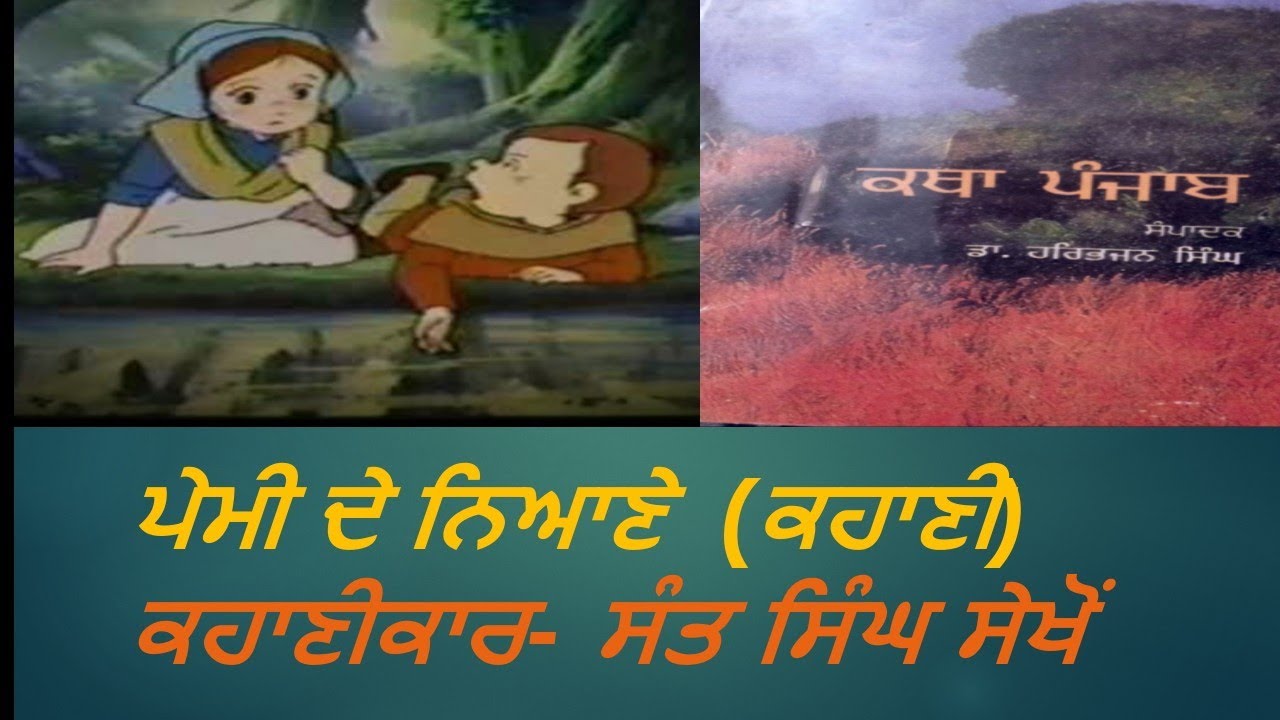 ਪੇਮੀ ਦੇ ਨਿਆਣੇ ਕਹਾਣੀ | ਸੰਤ ਸਿੰਘ ਸੇਖੋਂ |ਸਾਰ,ਵਿਸ਼ਾ ਵਸਤੂ | B.A class Punjabi | 8th class | ਅੱਠਵੀਂ ਕਲਾਸ |