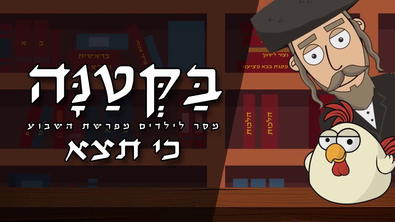 ✡✡✡ בקטנה - פרשת כי תצא לילדים ✡✡✡