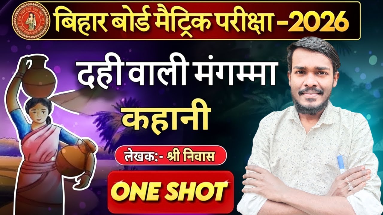 वर्णिका भाग-2, पहला चैप्टर दही वाली मंगम्मा, श्रीनिवास।। दही वाली मंगम्मा (कहानी) Bihar Board