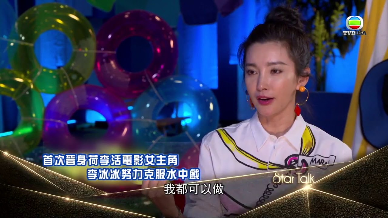 李冰冰原來亦可以講一口流利廣東話