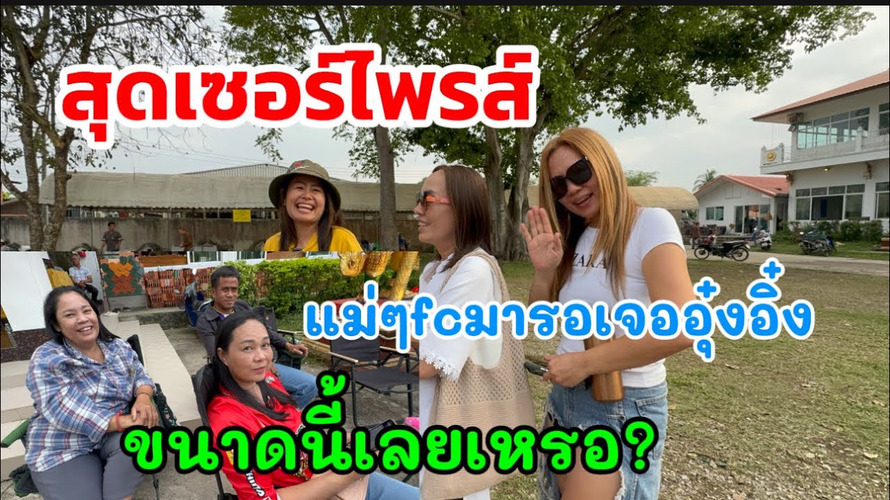 สุดเซอร์ไพรส์ แม่fc มารอเจออุ๋งอิ๋งขนาดนี้เลยเหรอ?