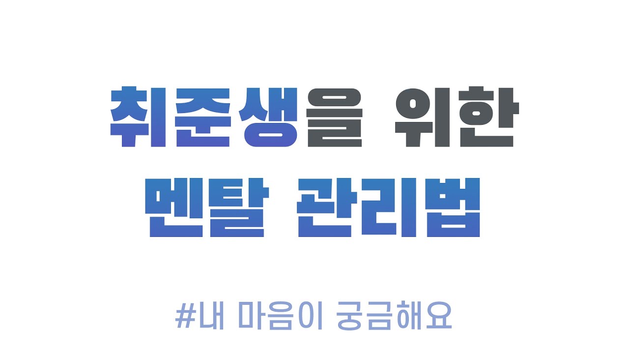 불안한 미래로 힘든 당신에게 | 취준생 불안감 | 내면의 목소리
