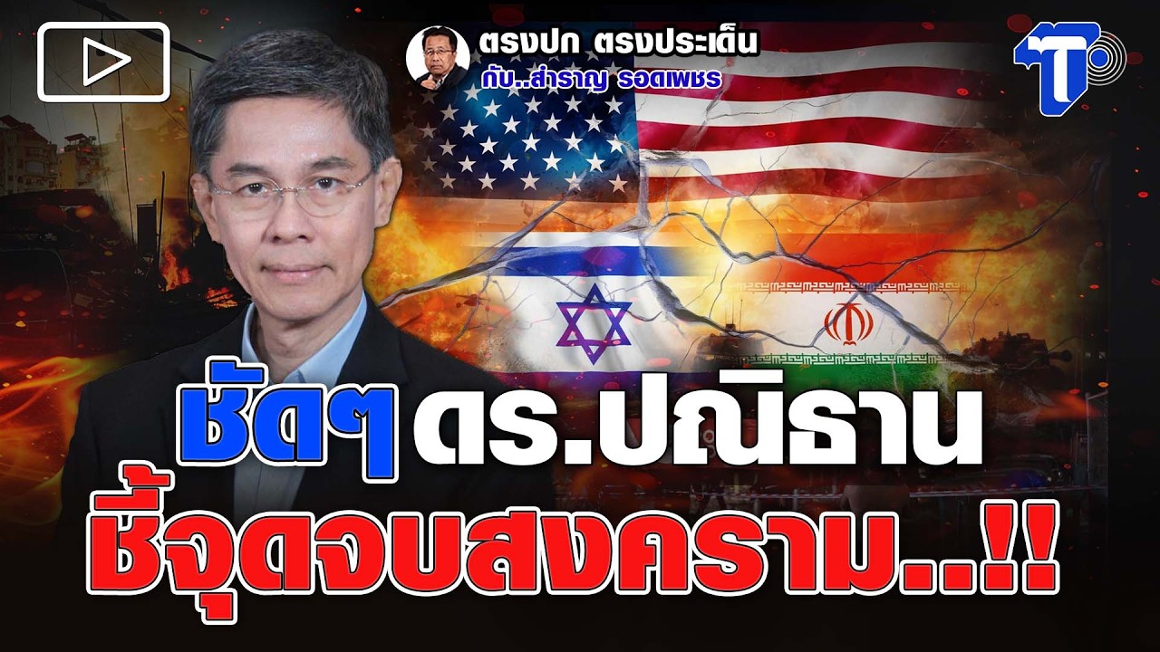 ชัดๆ ดร.ปณิธาน ชี้จุดจบสงคราม..!!