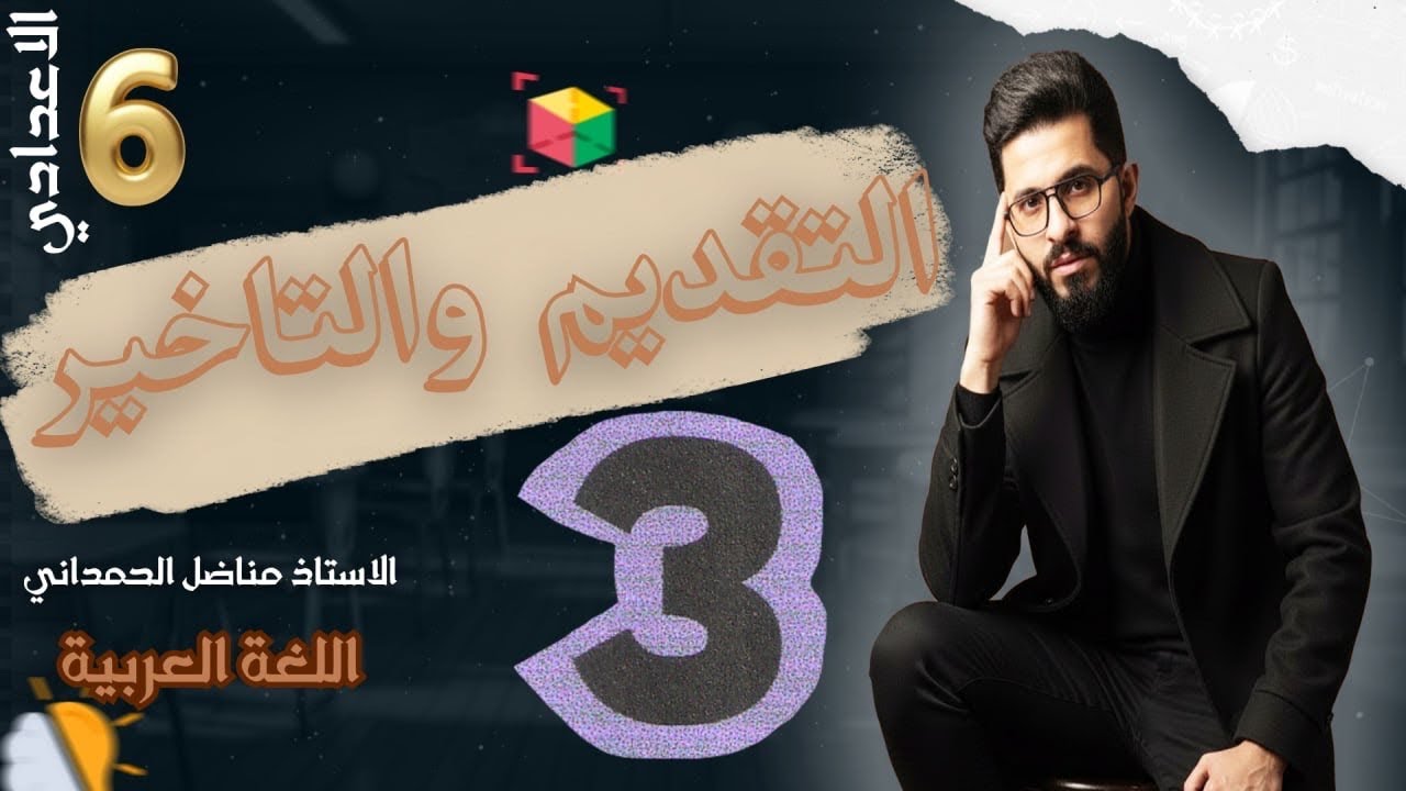 اسلوب التقديم والتاخير - قواعد السادس الاعدادي المحاضرة ( 3 )  2026 التصوير الجديد