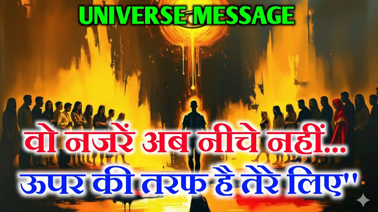 ✅ वो नजरें अब नीचे नहीं ऊपर है तेरे लिए 🔥👀| Powerful Universe Message | Divine Message 