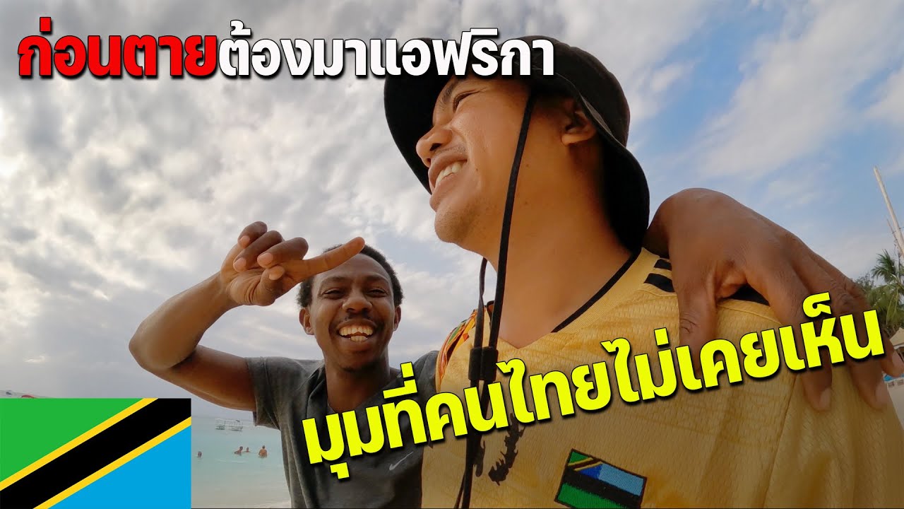 🇹🇿[AFRICA 21] เหตุผลที่ผมรักแอฟริกาบรรยากาศที่หาไม่ได้ที่ไหน | The reason why I love Africa!