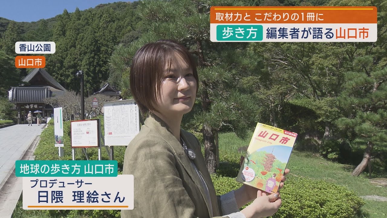 「地球の歩き方 山口市」編集者の狙いは？山高生も独自マップ