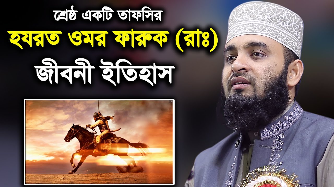 সেরা একটি তাফসীর হযরত ওমর ফারুক (রাঃ) জীবনী  new tafsir mizanur rahman azhari 2020