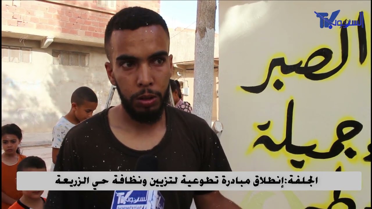 الجلفة:إنطلاق مبادرة تطوعية لتزيين ونظافة حي الزريعة