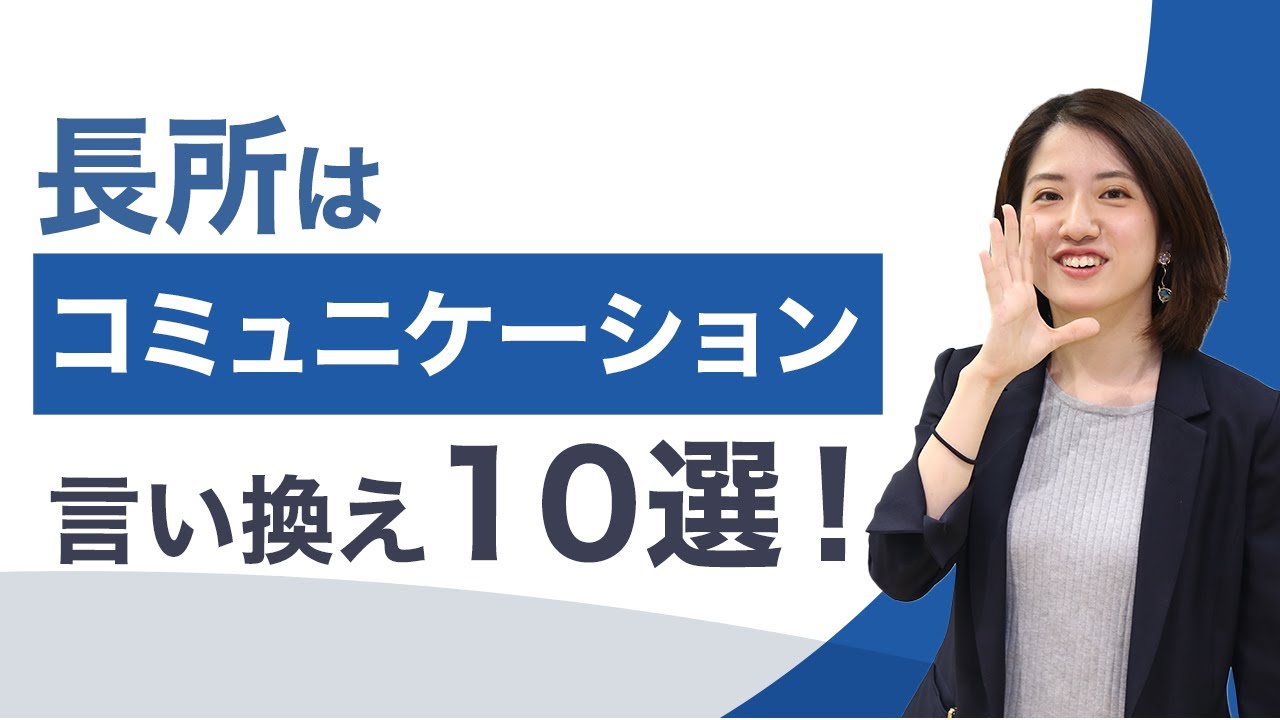 「長所はコミュニケーション能力」を差別化する！言い換えや例文を紹介【就活】