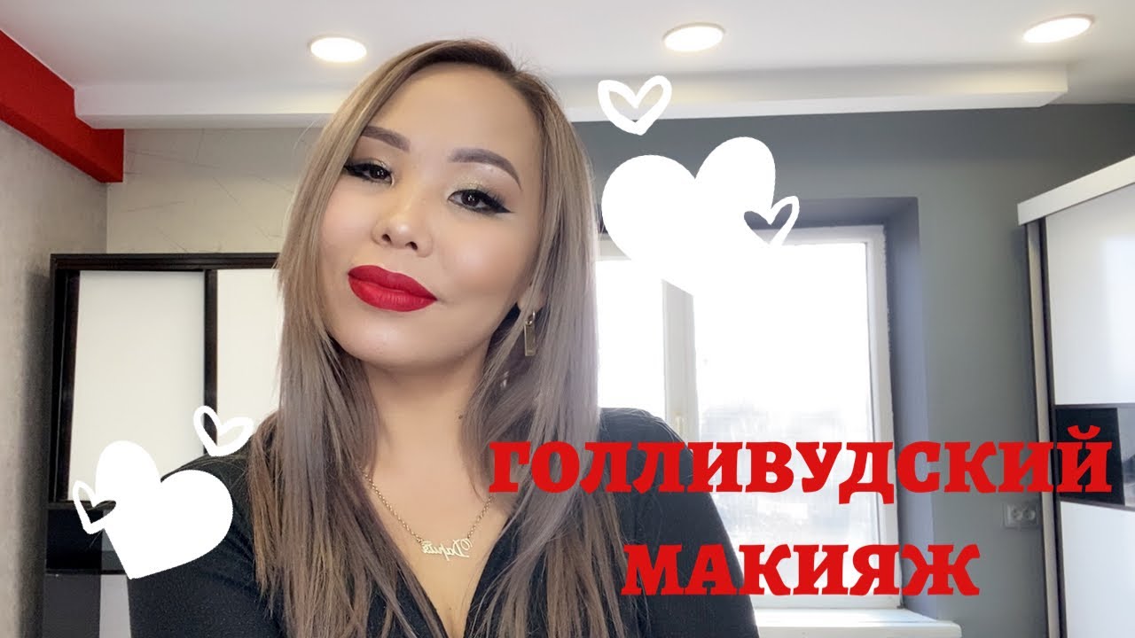 ГОЛЛИВУДСКИЙ МАКИЯЖ | ДАРИЯ БАТЫРХАНОВА