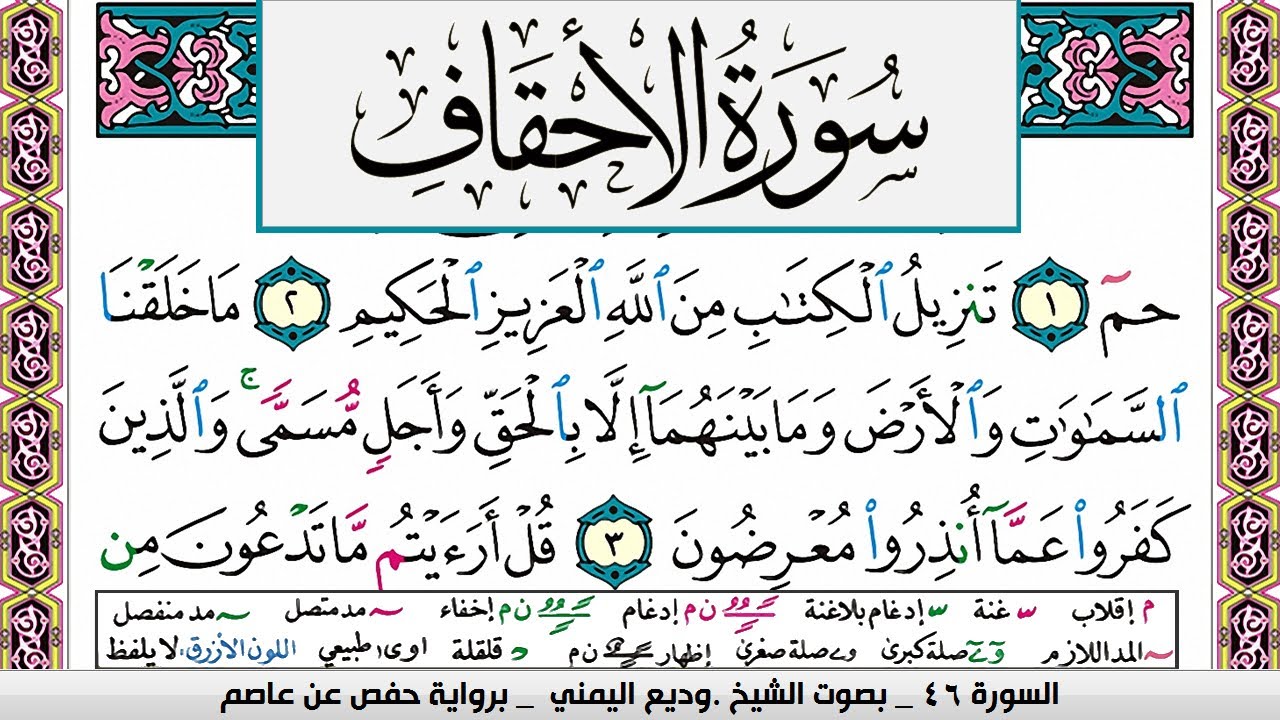 تحفيظ سورة الاحقاف صفحة مكررة 3 مرات للحفظ والمراجعة والتثبيت وديع اليمني