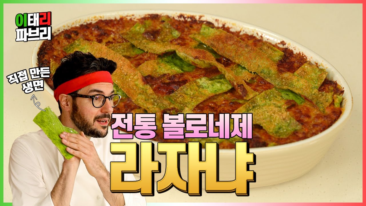 에어프라이어로 만드는 라자냐 ㅣ 전통 볼로네제 스타일!