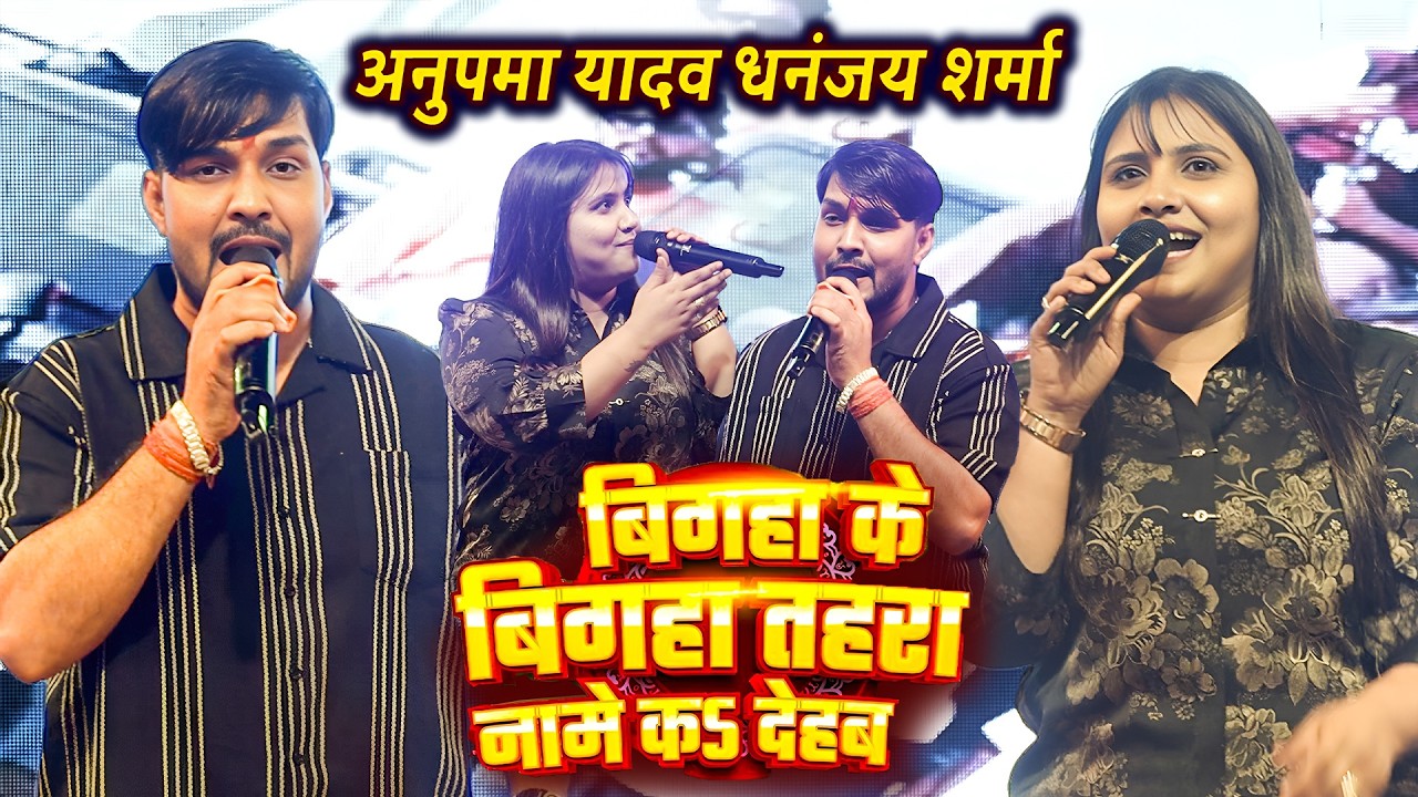 रात #Anupma_Yadav और #Dhananjay_ Sharma गोरखपुर मे रंगदारी मुकाबला | बिगहा के बिगहा तहरा नामे क देहब