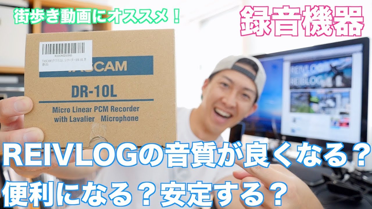 声をもっとキレイに録りたい！TASCAM DR-10L Micro Linear PCM Recorderを買ってみた！