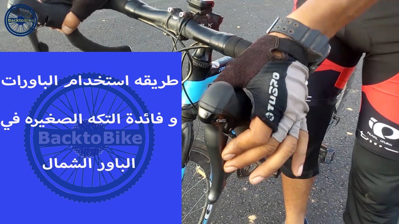 فايدة التكه الصغيره في دراع الباور