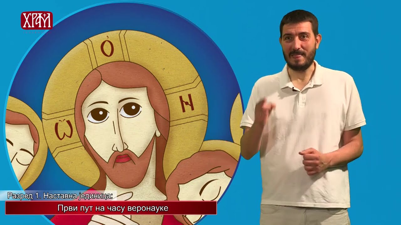 Вероучитељ - Први разред - Први пут на часу веронауке