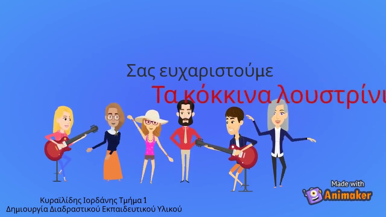 Τα κόκκινα λουστρίνια