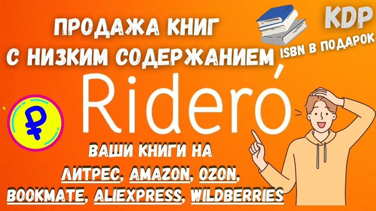 Ridero - Платформа для Авторов Самиздата / Публикация Книг по Методу Print on Demand & Amazon KDP 💰