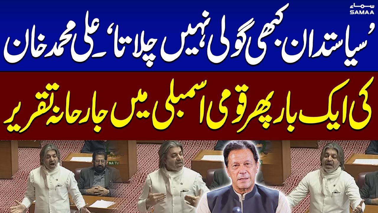 Ali Muhammad Khan Fiery Speech in National Assembly | National Assembly Session | SAMAA TV