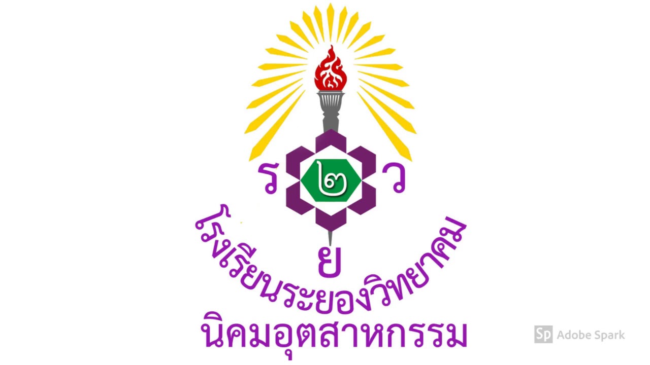 มาร์ชโรงเรียนระยองวิทยาคม นิคมอุตสาหกรรม(รยว.2)