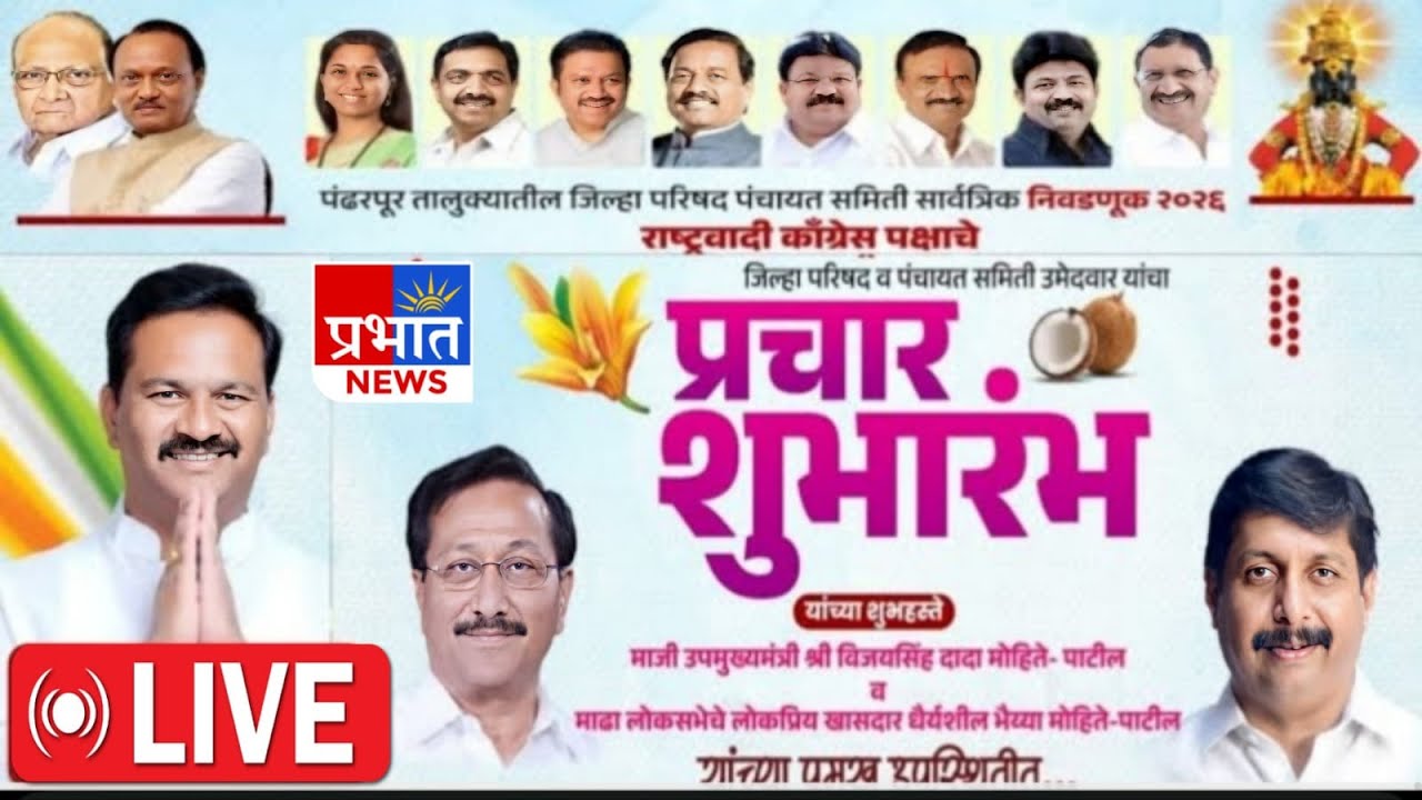 #LIVE : आमदार अभिजीत पाटील | जिल्हा परिषद पंचायत समितीचा आज प्रचार शुभारंभ