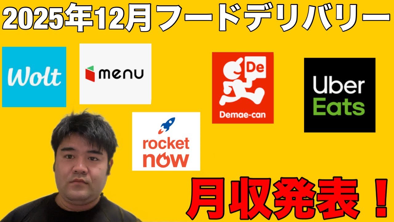 【フードデリバリー】2025年12月の月収発表‼️