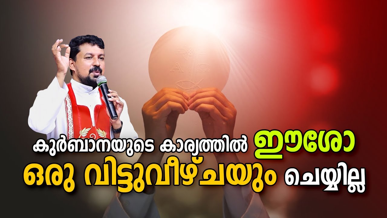 കുർബാനയുടെ കാര്യത്തിൽ ഈശോ ഒരു വിട്ടുവീഴ്ചയും ചെയ്യില്ല ! Inspiring Talk 82. Fr. Daniel Poovannathil