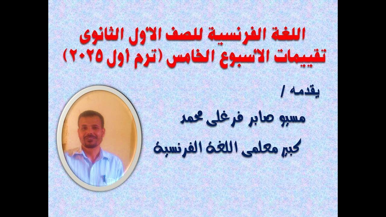 الصف الأول الثانوى -  ترم أول 2025 - اللغة الفرنسية -  تقييمات الأسبوع الخامس
