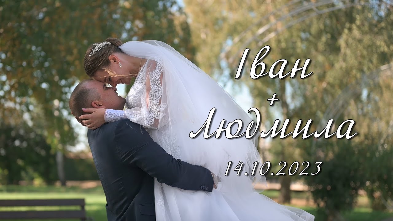 Іван та Людмила (14.10.2023)