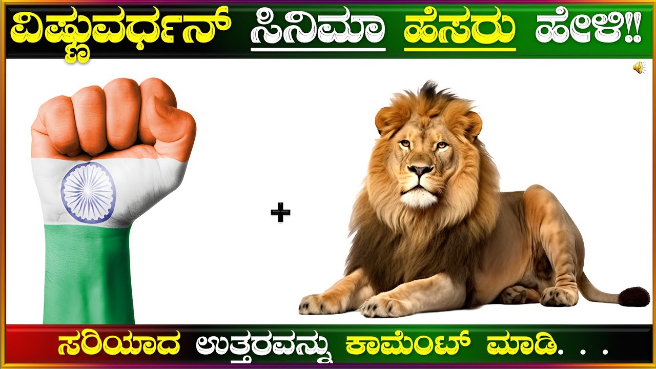 ಚಿತ್ರಗಳ ಸಹಾಯದಿಂದ ಡಾ. ವಿಷ್ಣುವರ್ಧನ್ ರವರ ಸಿನಿಮಾ ಹೆಸರುಗಳನ್ನು ಗುರುತಿಸಿ!! ಕನ್ನಡ ಕ್ವಿಜ್!!
