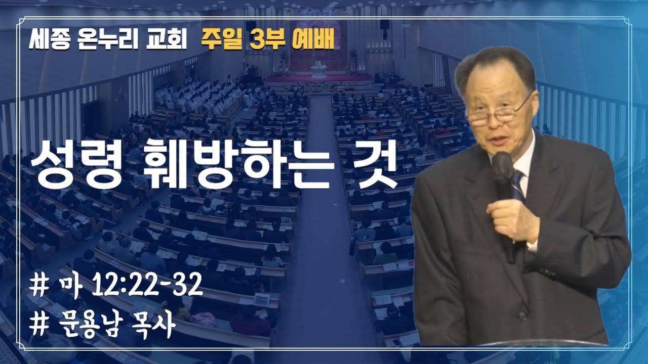 성령 훼방하는 것 | 문용남 목사 | 주일 3부 | 24/11/24
