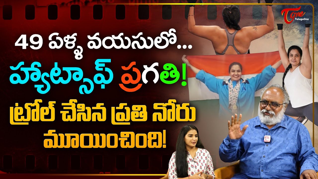 Actress Pragathi Creates History, Wins Four Medals | 49 ఏళ్ళ వయసులో.. హ్యాట్సాఫ్ ప్రగతి..! TeluguOne
