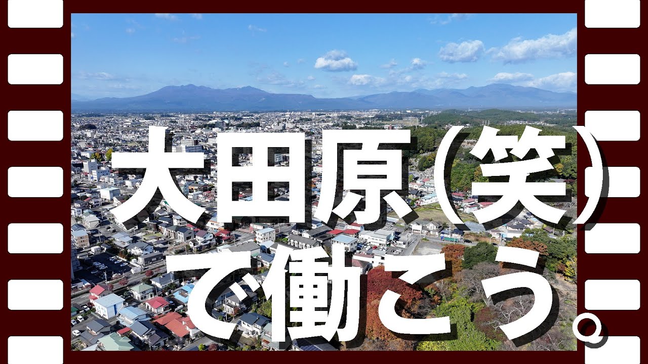 【大田原市企業紹介Ch】大田原（笑）で働こう。