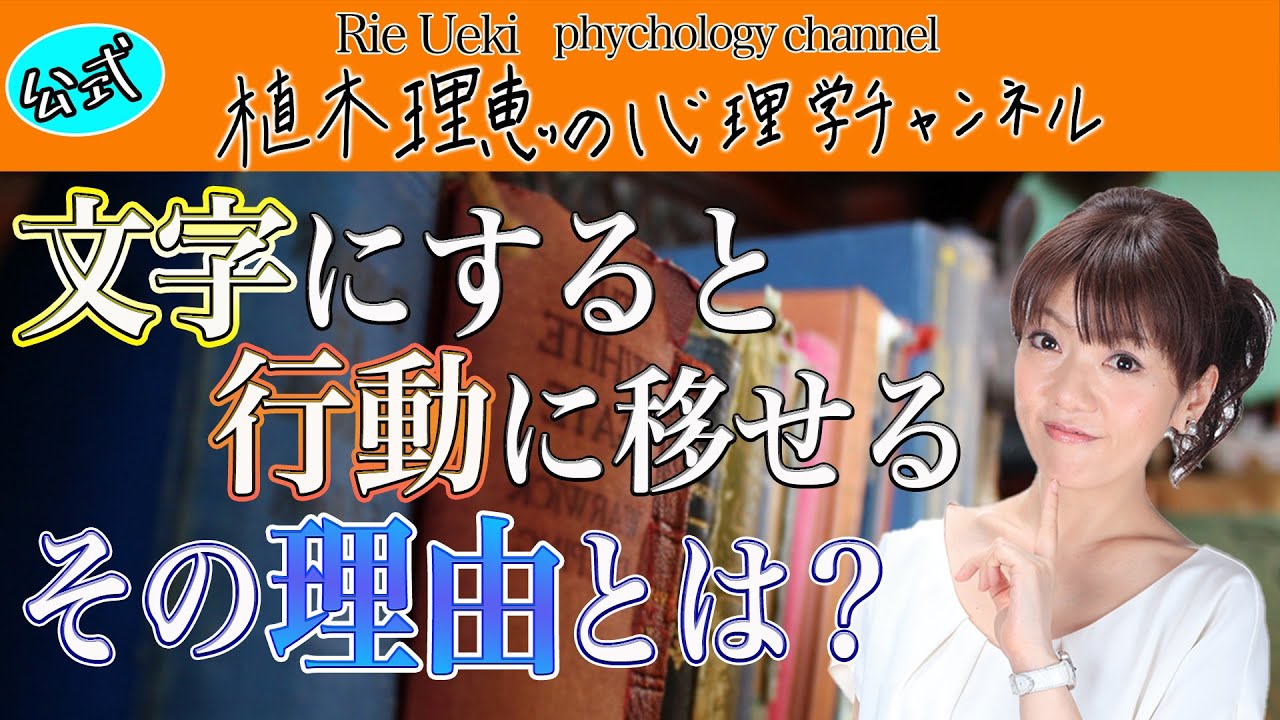 文字にすると行動に移せるその理由とは？