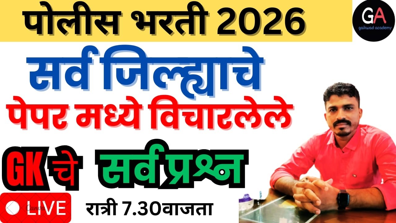 पोलीस भरती 2026 सर्व जिल्ह्याच्या पेपर मध्ये विचारलेले GK चे सर्व प्रश्न रात्री 7.30 वाजता 🔥🔥