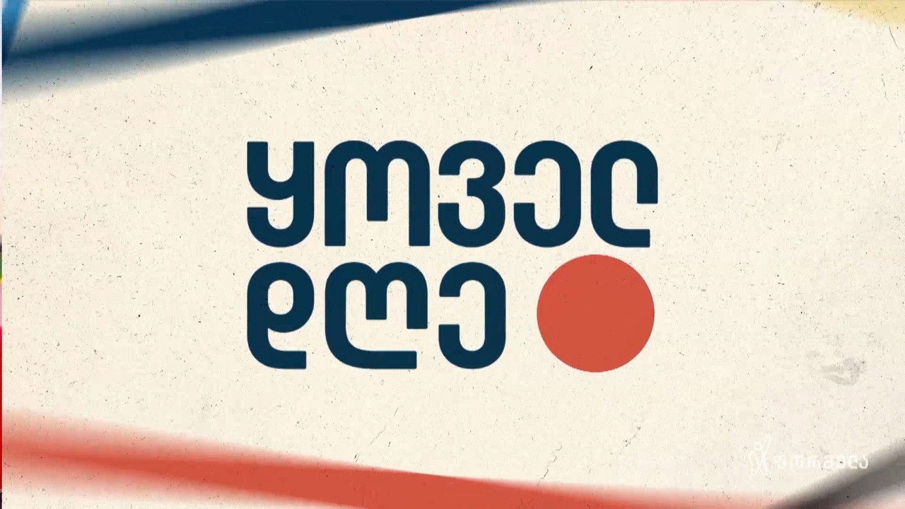ყოველდღე — 6 თებერვალი, ნაწილი III