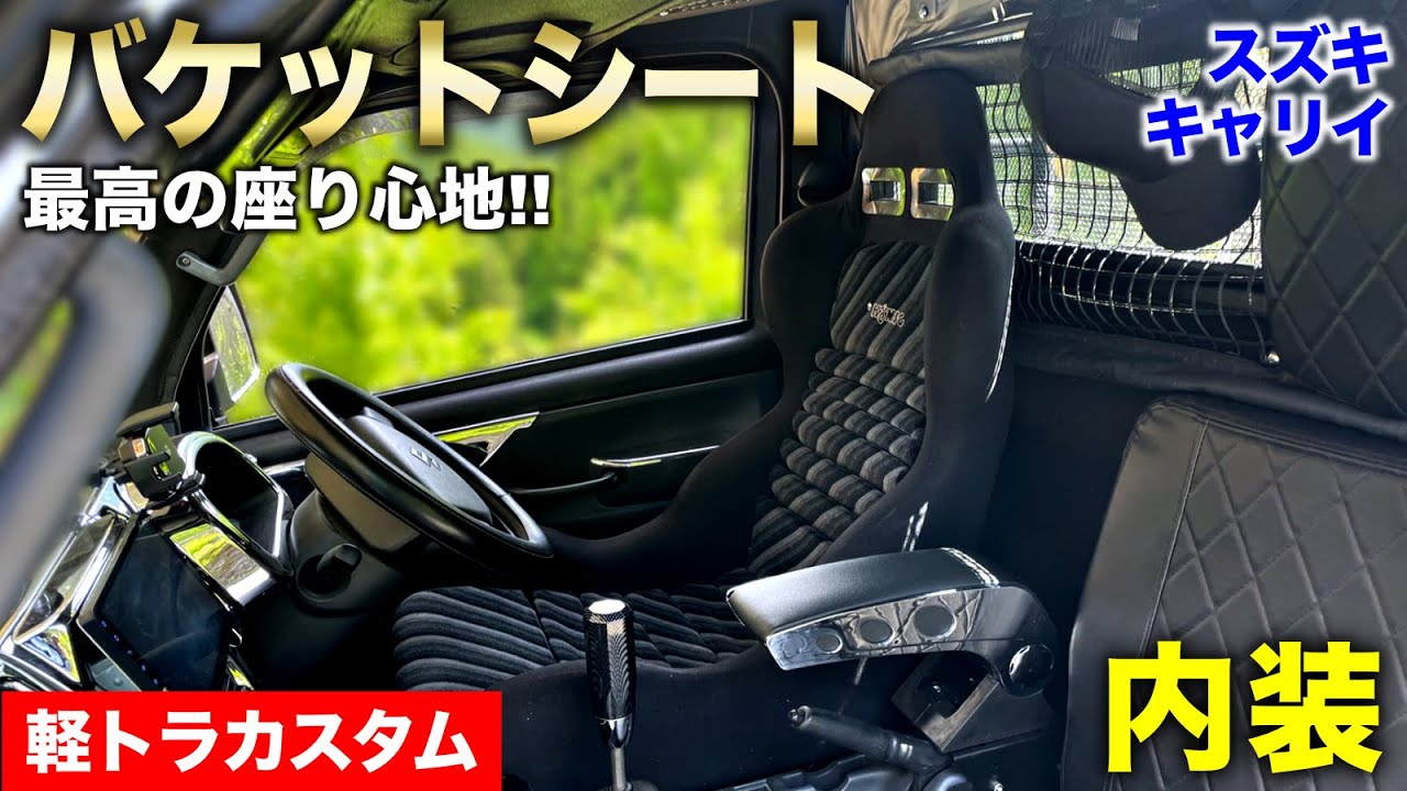 【軽トラカスタム】バケットシート取り付け!! 抜群の座り心地に快適化する!!｜軽トラ改造編#70