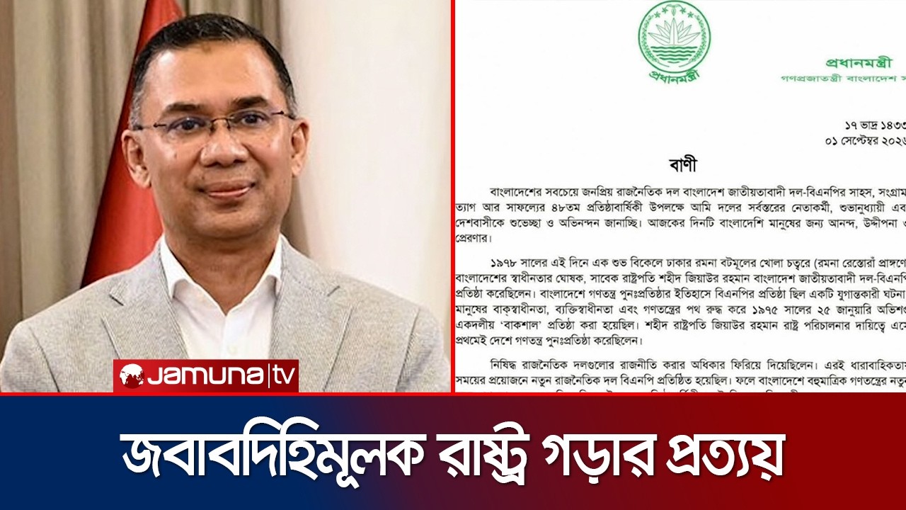 জনগণের ভালোবাসার প্রতিদান দিতে চায় বিএনপি: প্রধানমন্ত্রী | PM | Statement | BNP | News | Jamuna TV