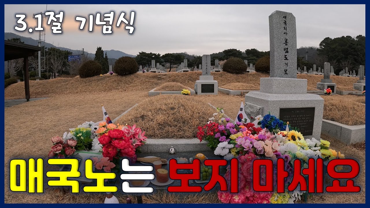 여천 홍범도 장군 묘역에서의 3.1절 기념식 (대전 현충원) #홍범도 #대한사랑 #삼일절